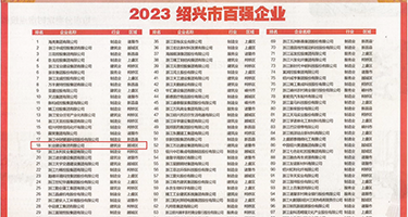操大肥逼视频权威发布丨2023绍兴市百强企业公布，长业建设集团位列第18位